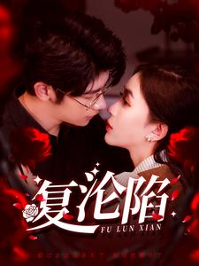 【复沦陷】100集短剧完整版免费观看