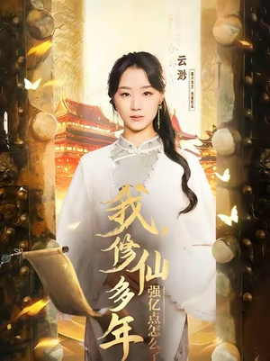 【我修仙多年强亿点怎么了】75集短剧免费在线完整看