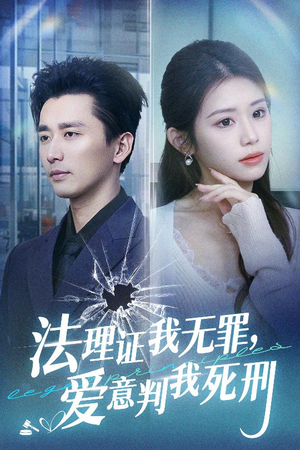 【法理证我无罪，爱意判我死刑】短剧35集免费在线畅看