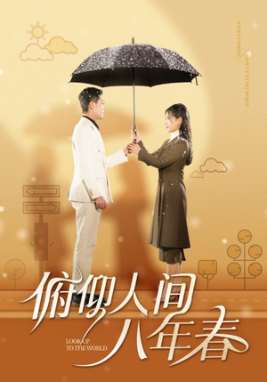 【俯仰人间八年春】50集短剧在线免费观赏