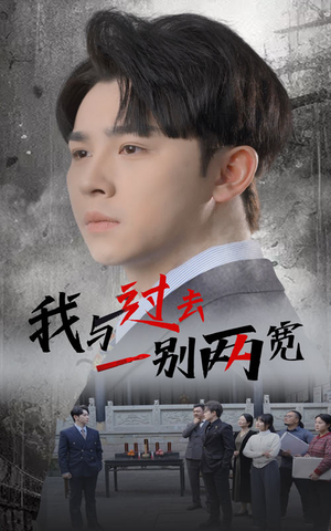 【我与过去一别两宽】55集短剧免费在线畅看