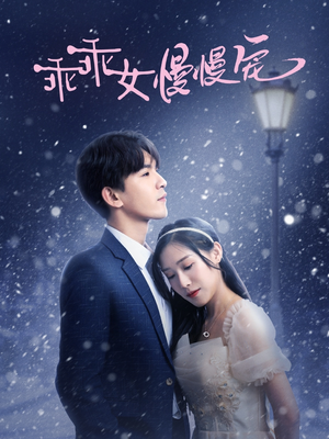 【乖乖女慢慢宠】33集短剧全集免费在线赏看