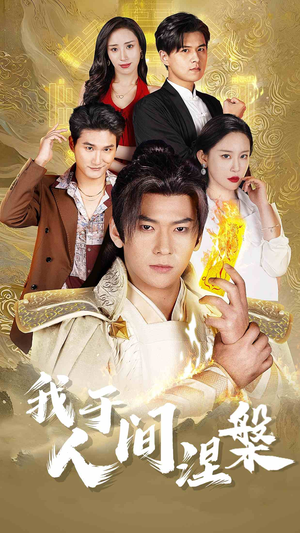 【修仙入世】65集短剧全集免费观映