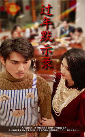 【过年默示录】33集免费短剧尽情观
