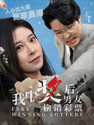 【我中奖后，男友偷错彩票】30集在线短剧免费全集览