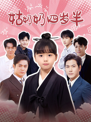 【姑奶奶四岁半】88集短剧免费在线全集收看