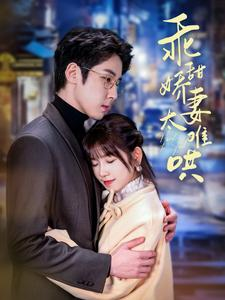 【乖甜娇妻太难哄】100集短剧免费全集在线览