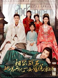 【相公战死，她养两儿一女冠绝京城】百集短剧在线高清免费看