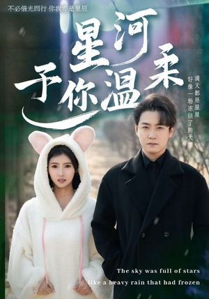 【星河予你温柔】63集短剧免费全集高清畅享