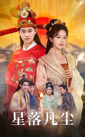 【星落凡尘】60集星尘短剧免费全集览看