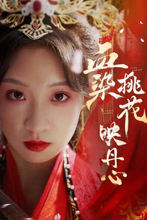 【血染桃花映丹心】30集短剧免费全集在线瞧