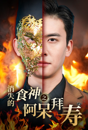 【消失的厨神之阿呆拜寿】42集免费畅享短剧在线播放