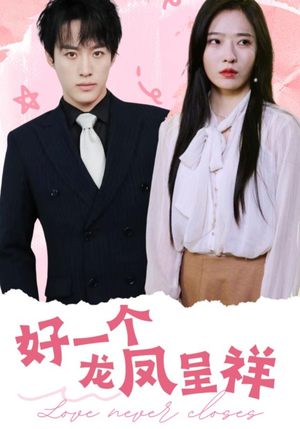 【好一个龙凤呈祥】98集高清短剧在线免费看