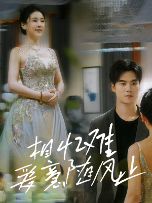 【相忆难爱意随风止】34集短剧免费在线畅快观