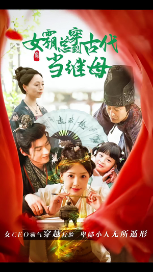 【女霸总穿到古代当继母】79集在线观看短剧无广告