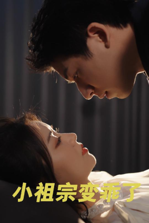 【小祖宗变乖了】64集短剧全集免费赏看