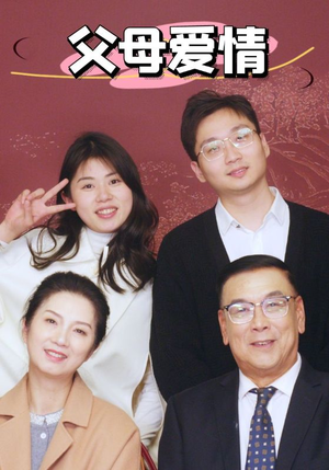 【新：父母爱情】39集免费短剧全集在线览
