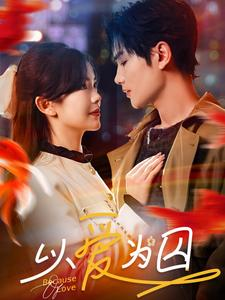 【以爱为囚】93集短剧免费在线赏看