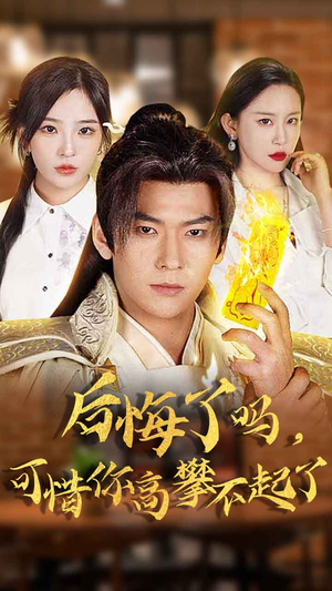 【后悔了吗，可惜你高攀不起了】62集短剧完整版免费观看