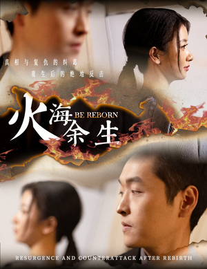 【火海余生】30集免费短剧高清在线看