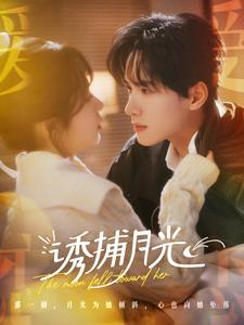 【诱捕月光】100集短剧全网免费观看