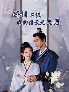 【妖捕在线：我的宿敌是夫君＆岁岁有余年】短剧75集免费在线全观