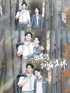 【也曾想拥你入怀】80集短剧资源在线直看
