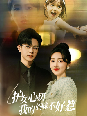 【护女心切我的妈咪不好惹】35集在线看短剧无广告版