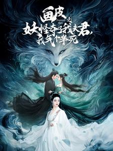 【画皮之妖怪夺了我夫君，我气个半死】44集短剧免费全集速观看