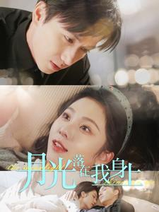 月光落在我身上（76集）免费全集短剧