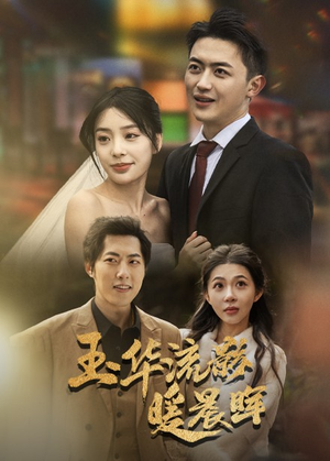 【玉华留影暖晨晖】70集免费短剧全集畅看