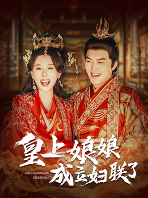 【皇上娘娘成立妇联了】80集短剧免费全集观览