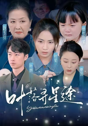 【叶落寻星途】61集免费短剧在线高清直看