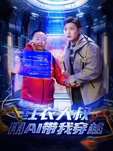 【红衣大叔用AI带我穿越】60集短剧在线免费看完整