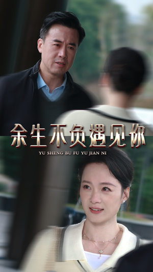 【余生不负遇见你】30集短剧全集在线赏看