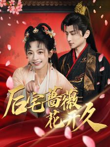 【后宅蔷薇花开久】92集短剧在线免费全集赏