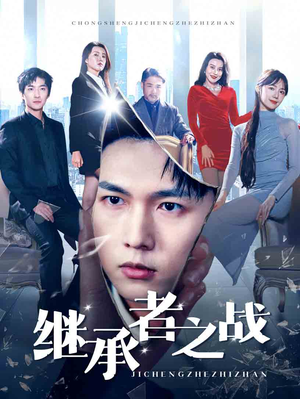 【继承者之战】67集短剧免费畅享观看