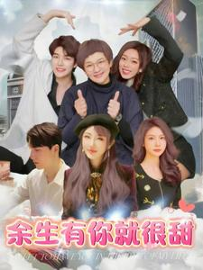 【余生有你就很甜】89集短剧在线免费播放看