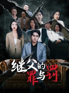 继父的罪与罚（29集）男频短剧推荐