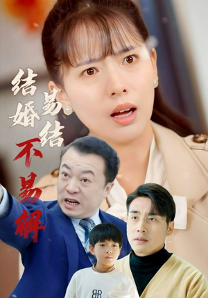 【结婚易结不易解】32集短剧全集在线免费看