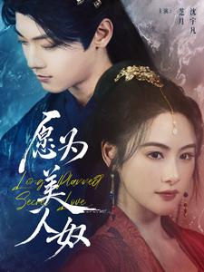 【愿为美人奴】75集免费短剧全集在线速看