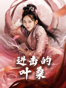 【进击的叶桑】23集免费在线看短剧全集