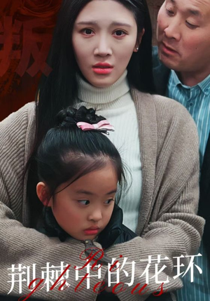 【荆棘中的花环】30集短剧免费高清在线看