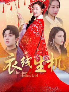 【衣线生机】50集短剧免费高清观看