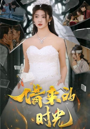 【借来的时光】31集短剧免费在线赏