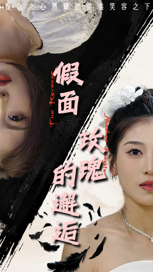 【假面玫瑰的邂逅】45集免费短剧全集在线速看