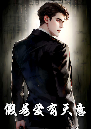 【假若爱有天意】29集免费短剧在线全集观