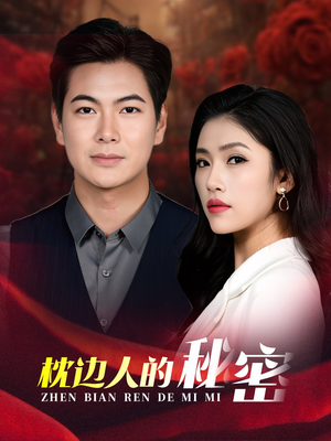 【枕边人的秘密】38集短剧全集免费观瞧