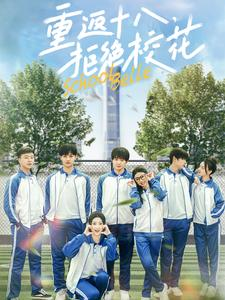 【重返十八，拒绝校花】76集免费短剧全集速览