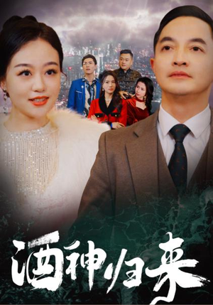 【酒神归来】30集高清短剧免费在线畅看